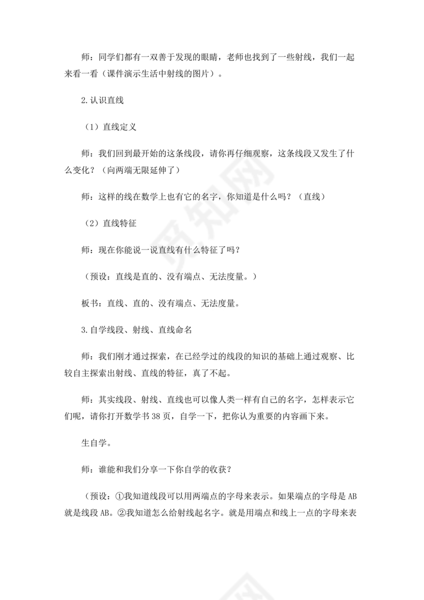 人教版四年级数学上册线段直线射线教学设计