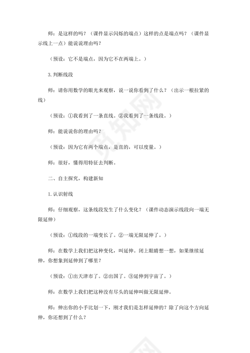 人教版四年级数学上册线段直线射线教学设计