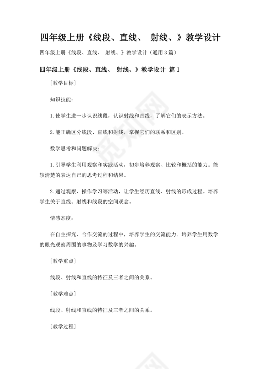 人教版四年级数学上册线段直线射线教学设计