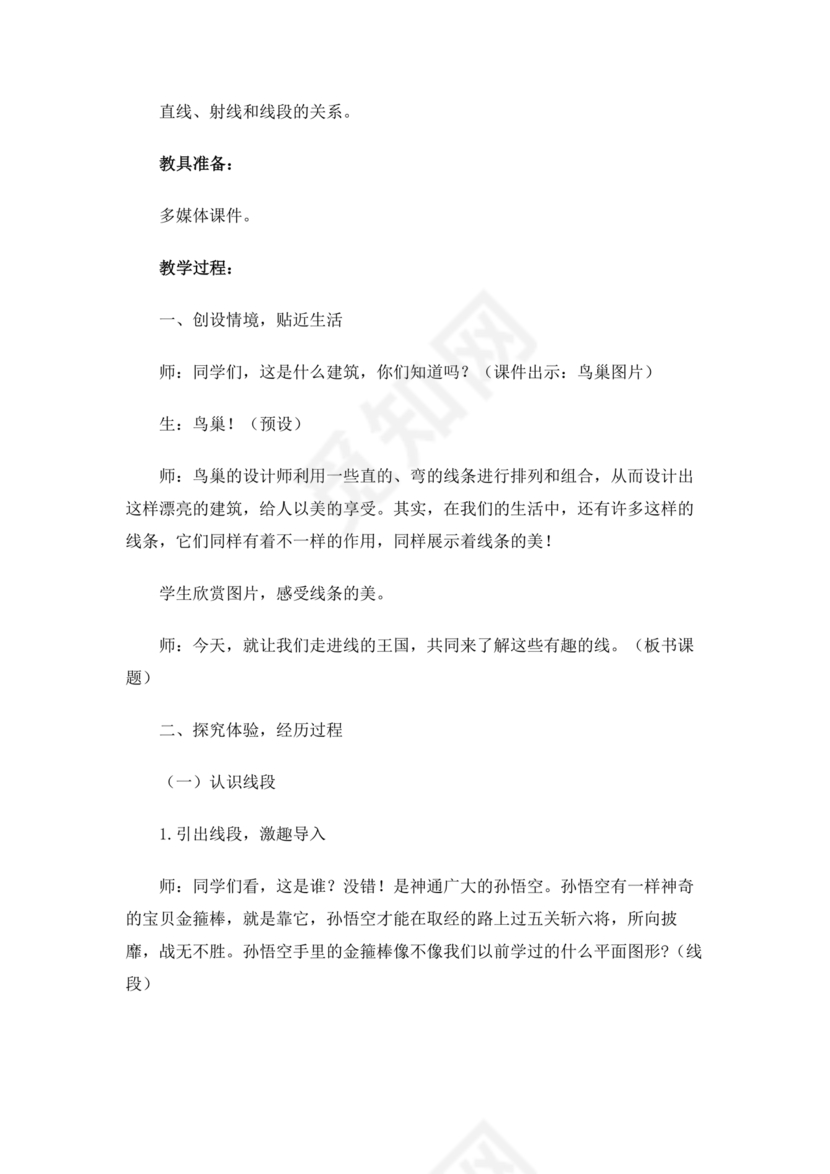 人教版四年级数学上册线段直线射线教学设计