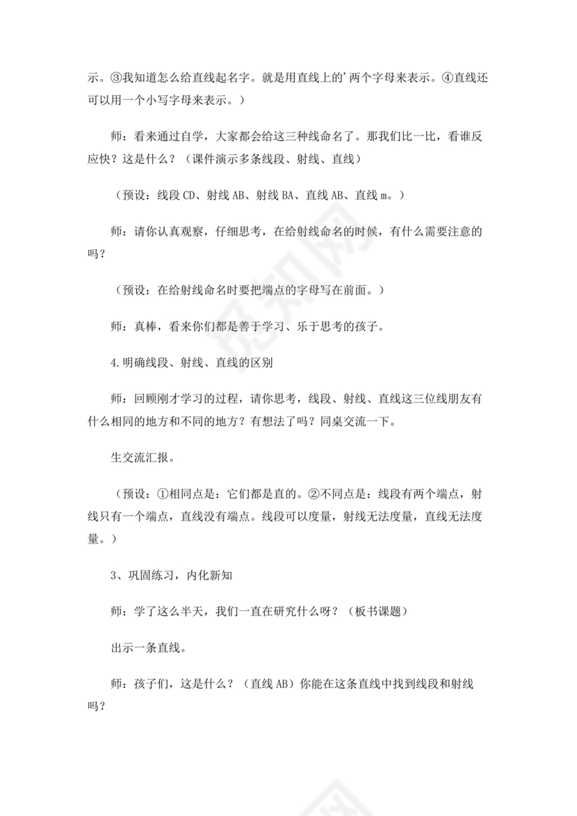 人教版四年级数学上册线段直线射线教学设计