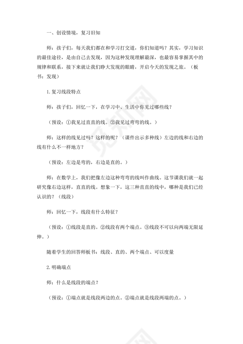 人教版四年级数学上册线段直线射线教学设计