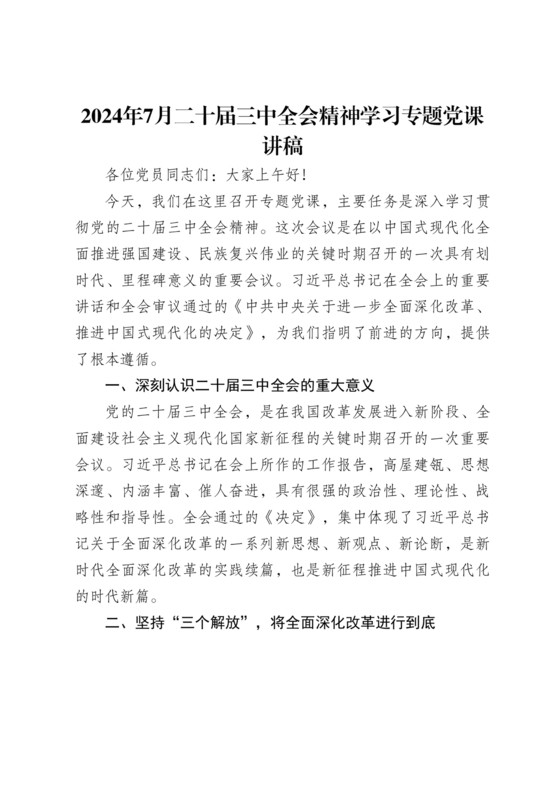 二十届三中全会讲稿