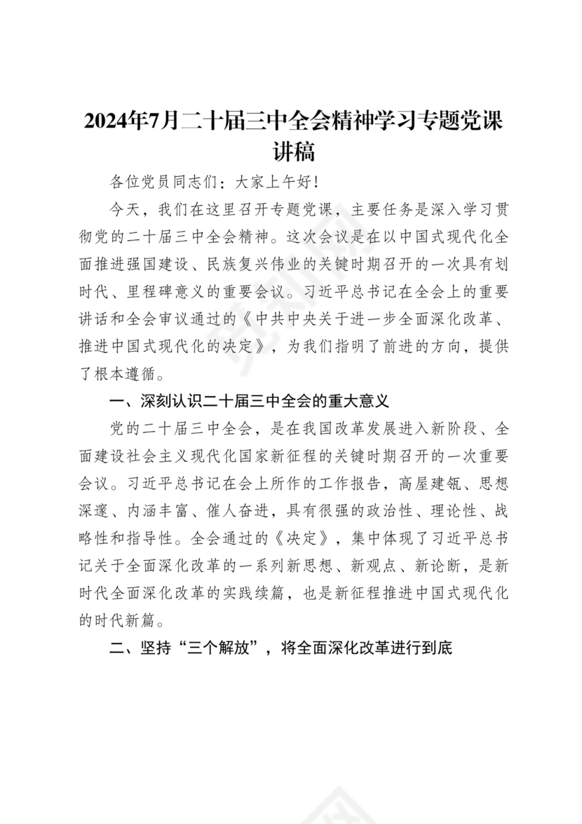 二十届三中全会讲稿