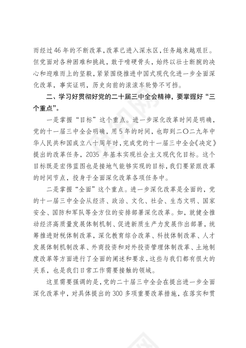 二十届三中全会讲稿