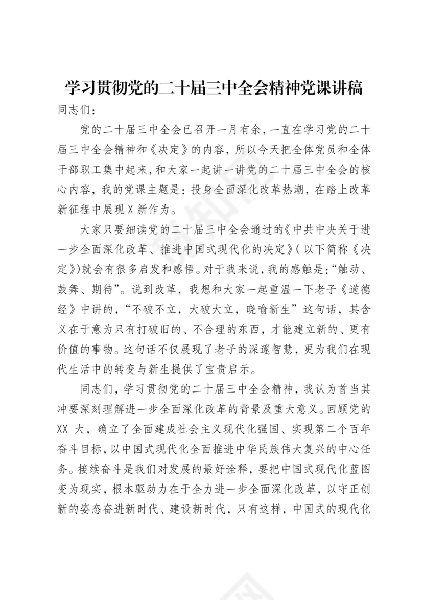 二十届三中全会讲稿