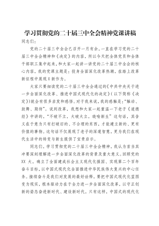 二十届三中全会讲稿