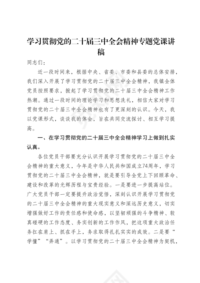 二十届三中全会讲稿