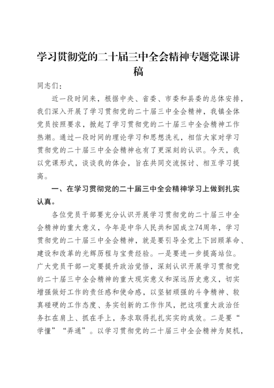 二十届三中全会讲稿