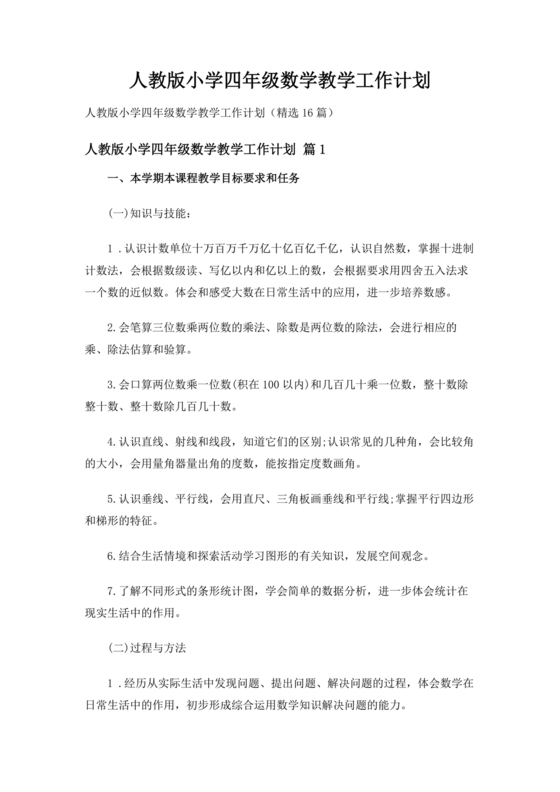人教版小学四年级数学教学工作计划