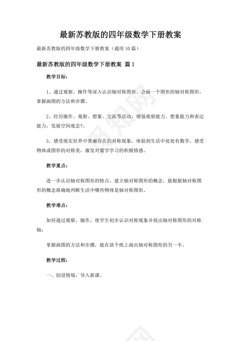 苏教版四年级数学下册教案(全)