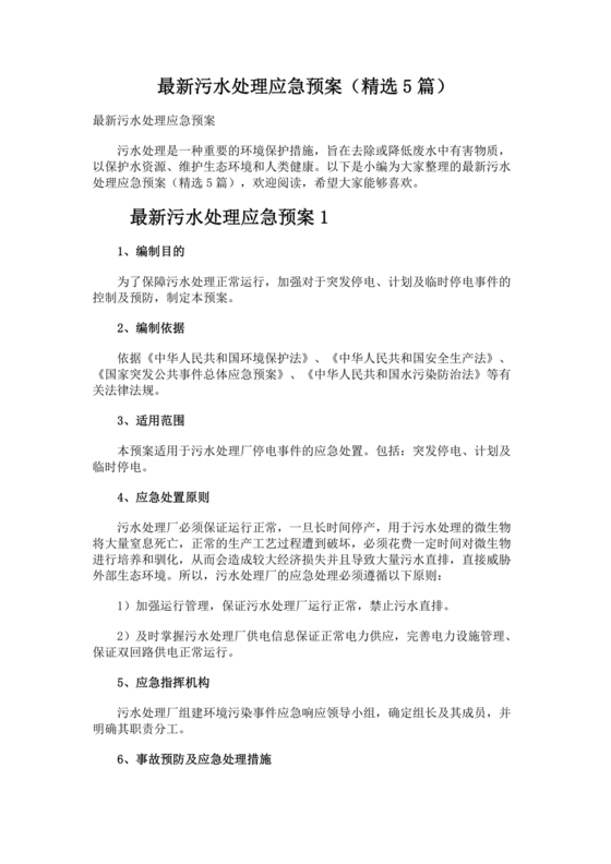 污水站应急预案