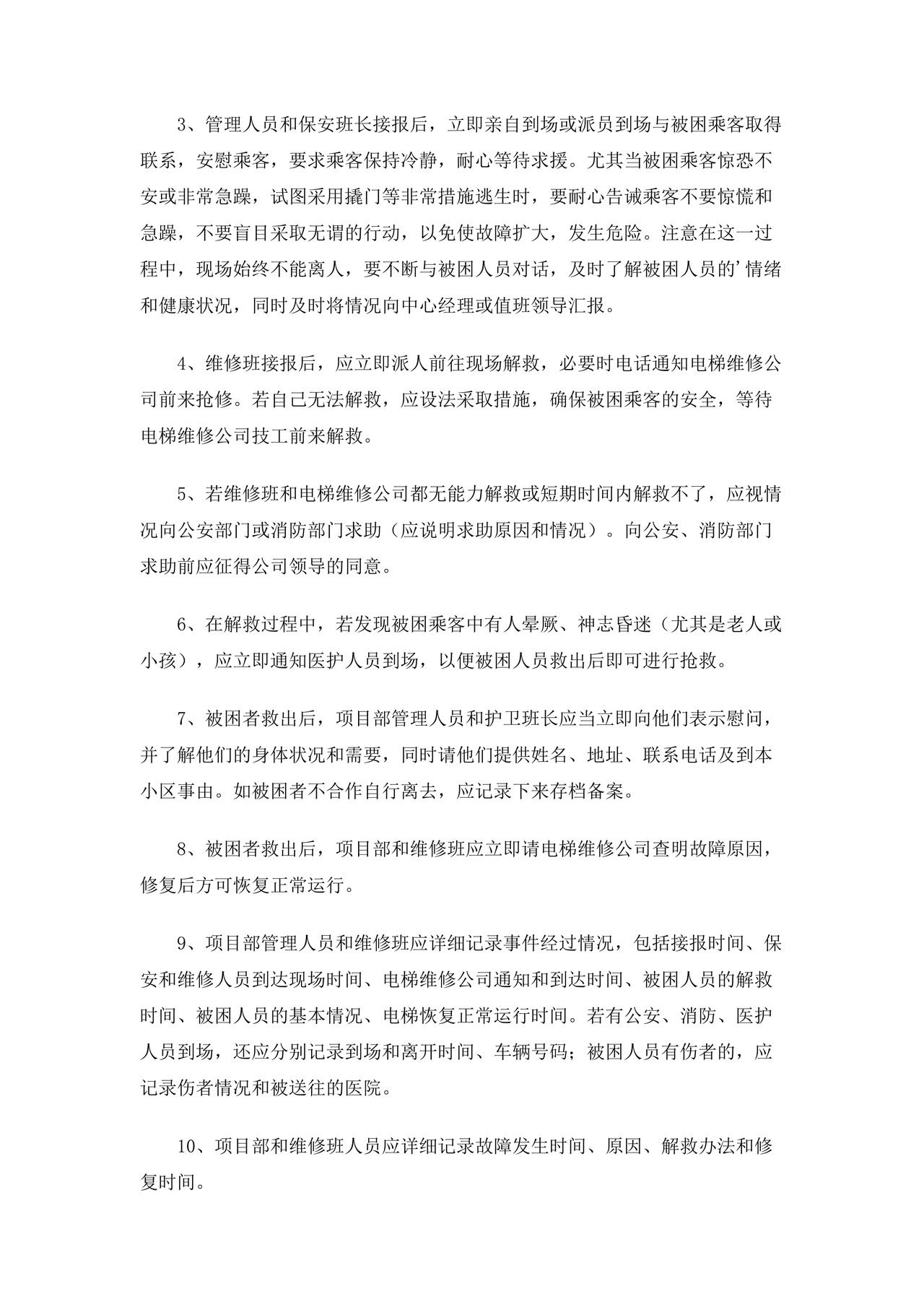 物业电梯困人应急预案