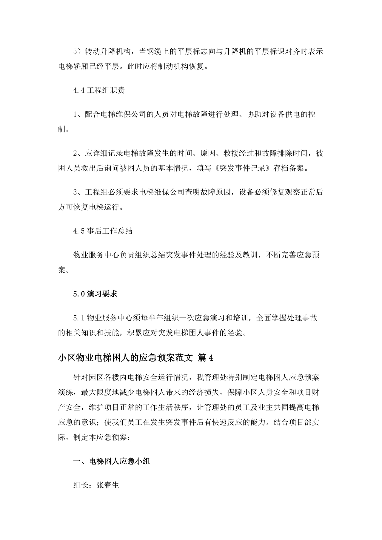 物业电梯困人应急预案