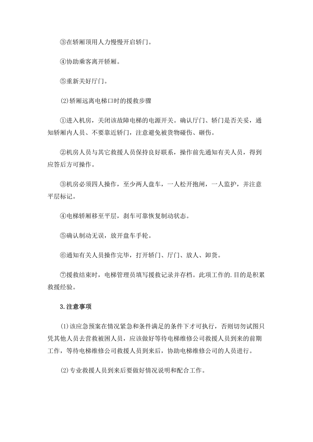 物业电梯困人应急预案