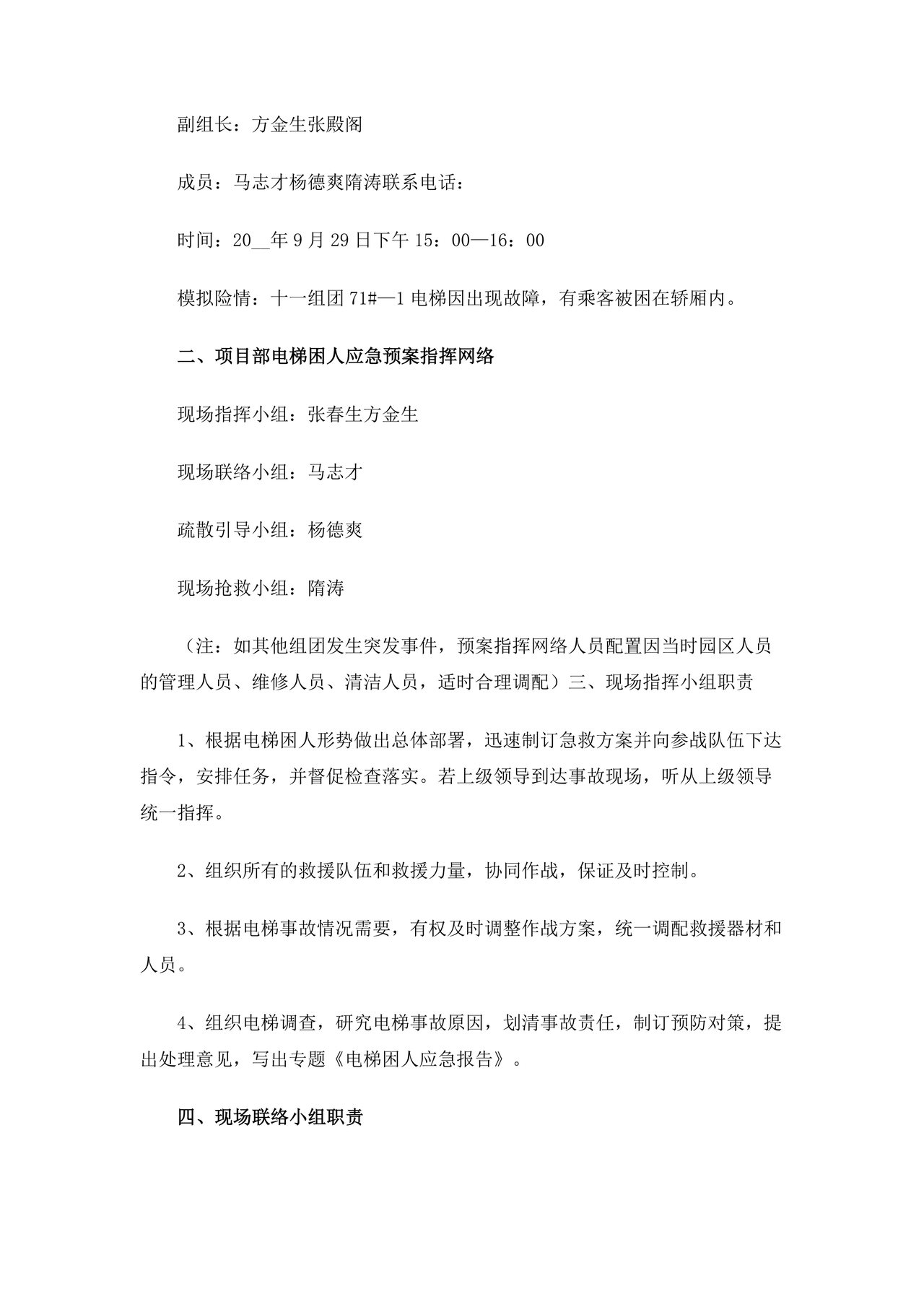 物业电梯困人应急预案