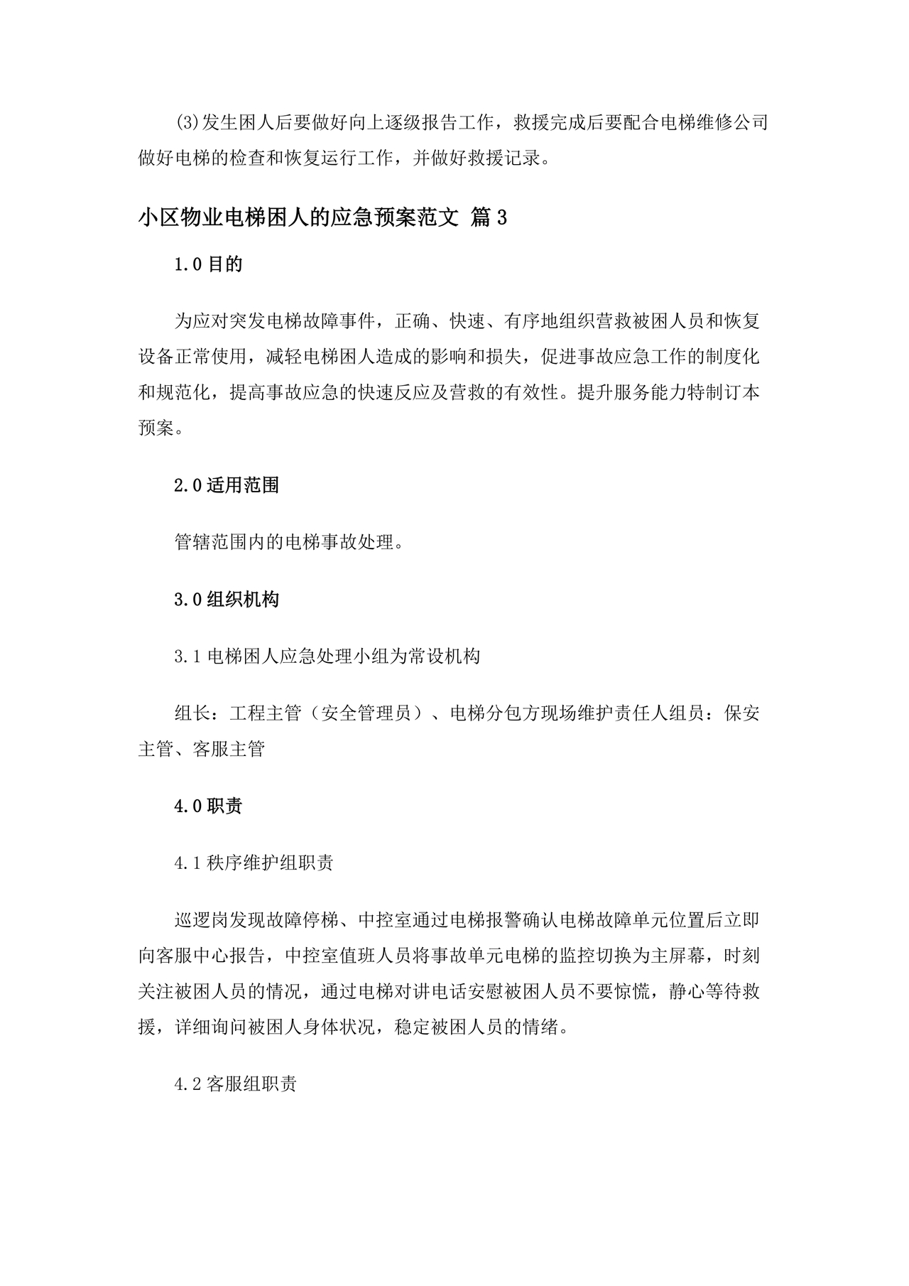 物业电梯困人应急预案