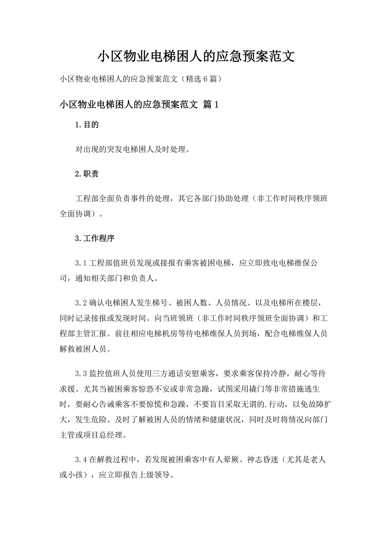 物业电梯困人应急预案