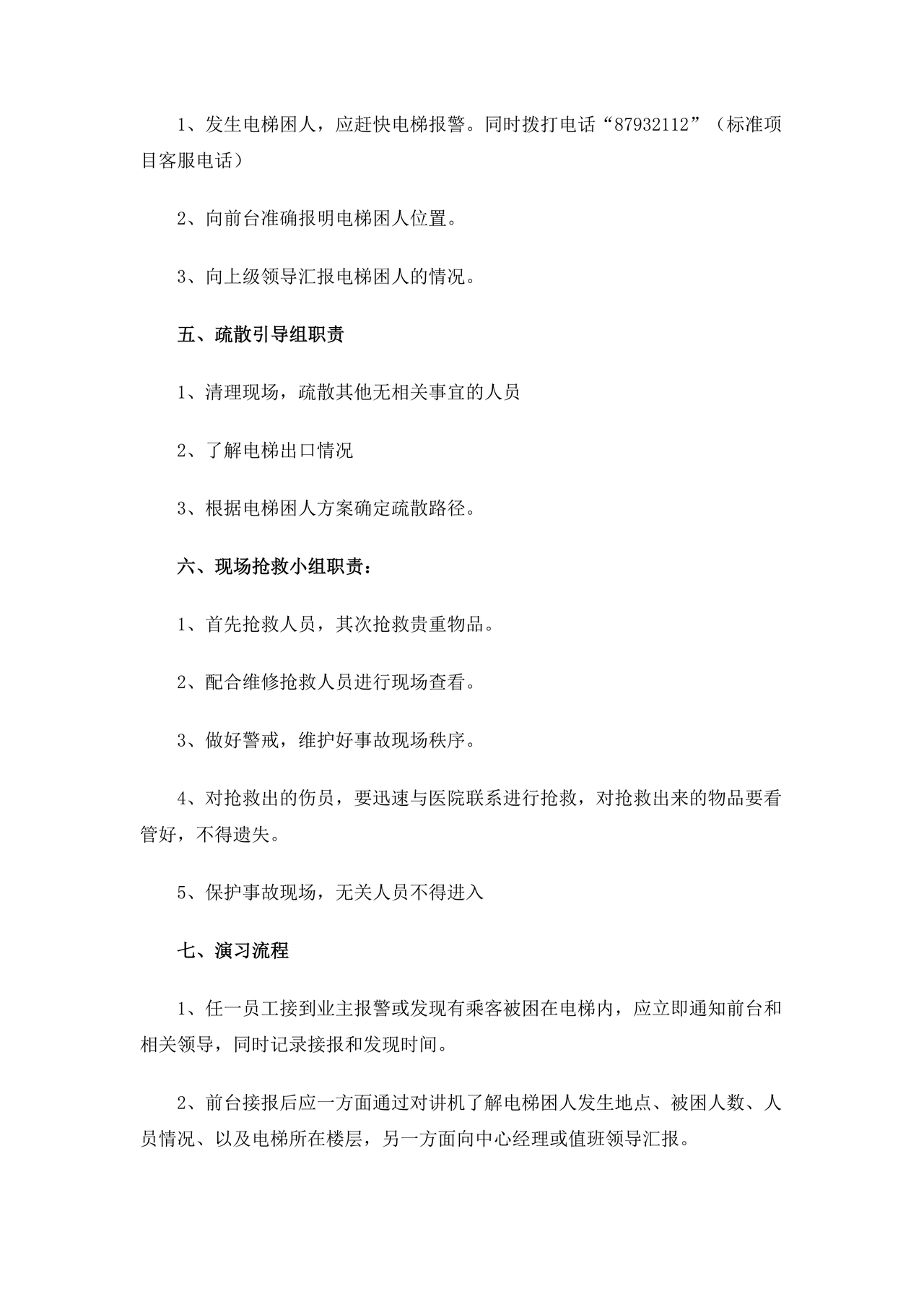 物业电梯困人应急预案