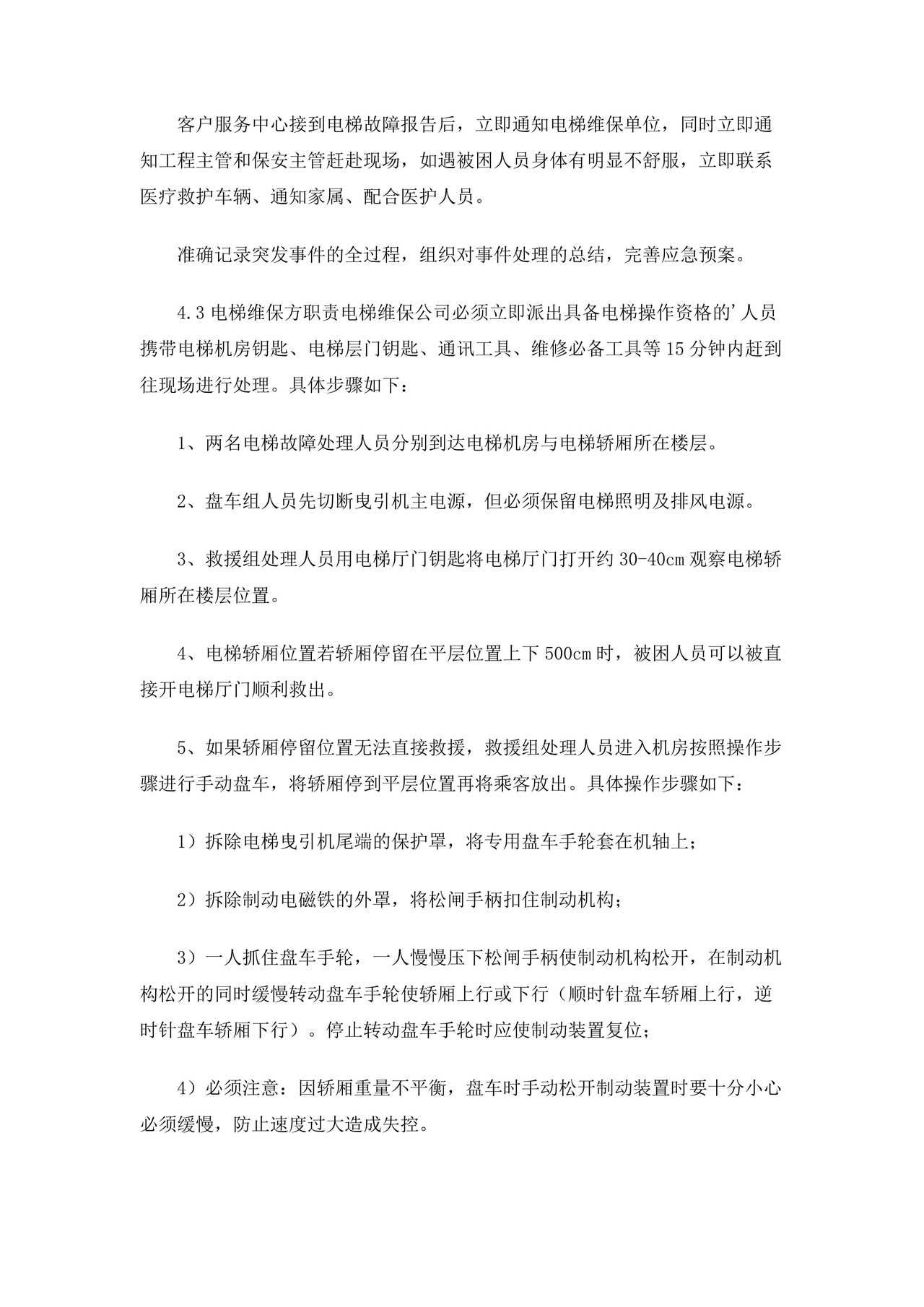 物业电梯困人应急预案