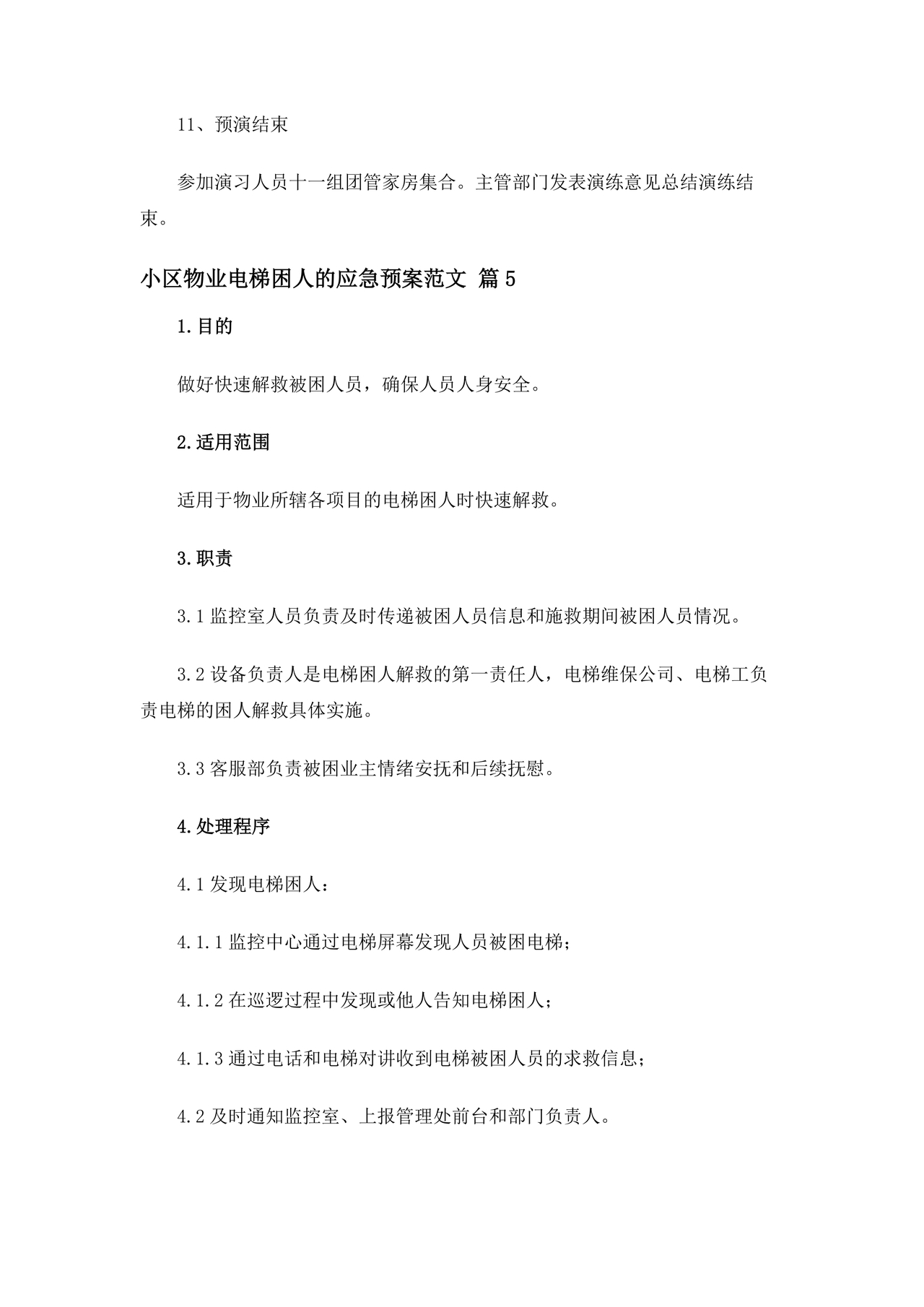 物业电梯困人应急预案