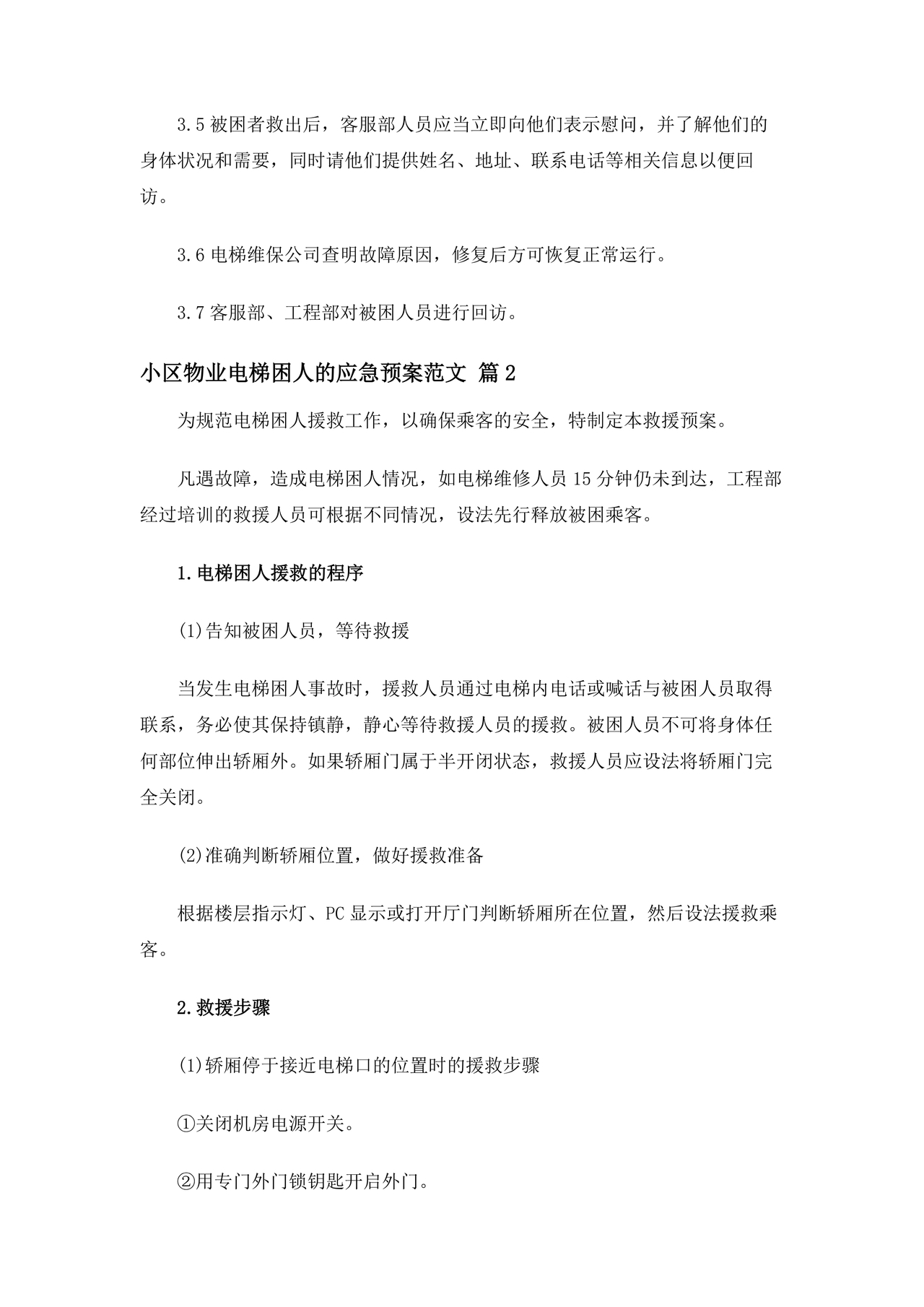 物业电梯困人应急预案
