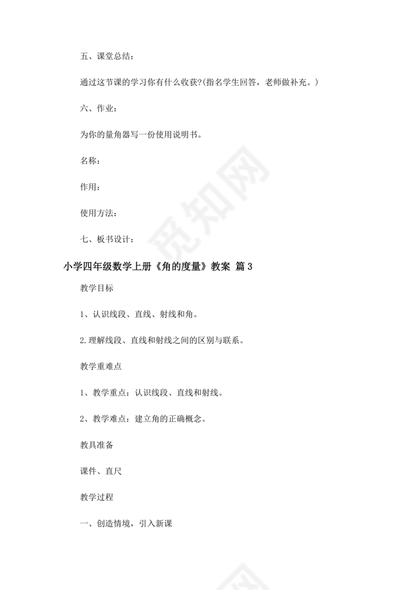 四年级数学上册角的度量教案