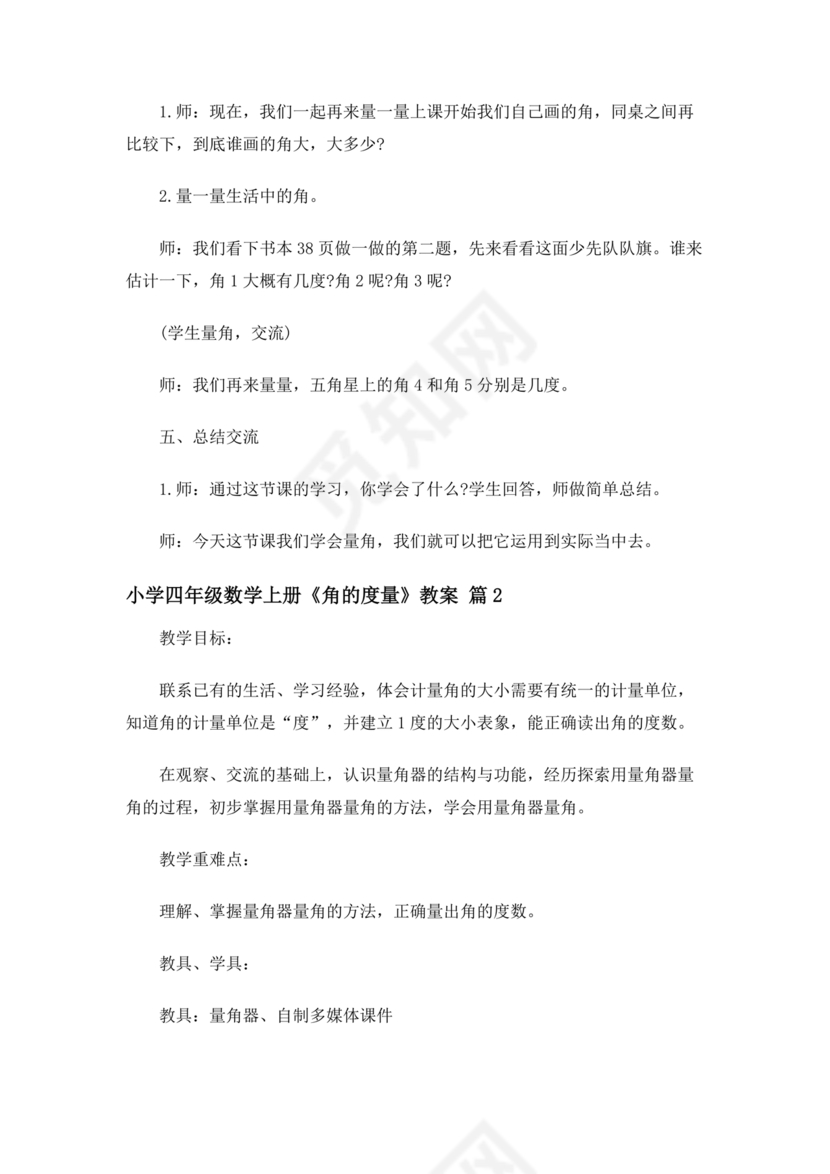 四年级数学上册角的度量教案