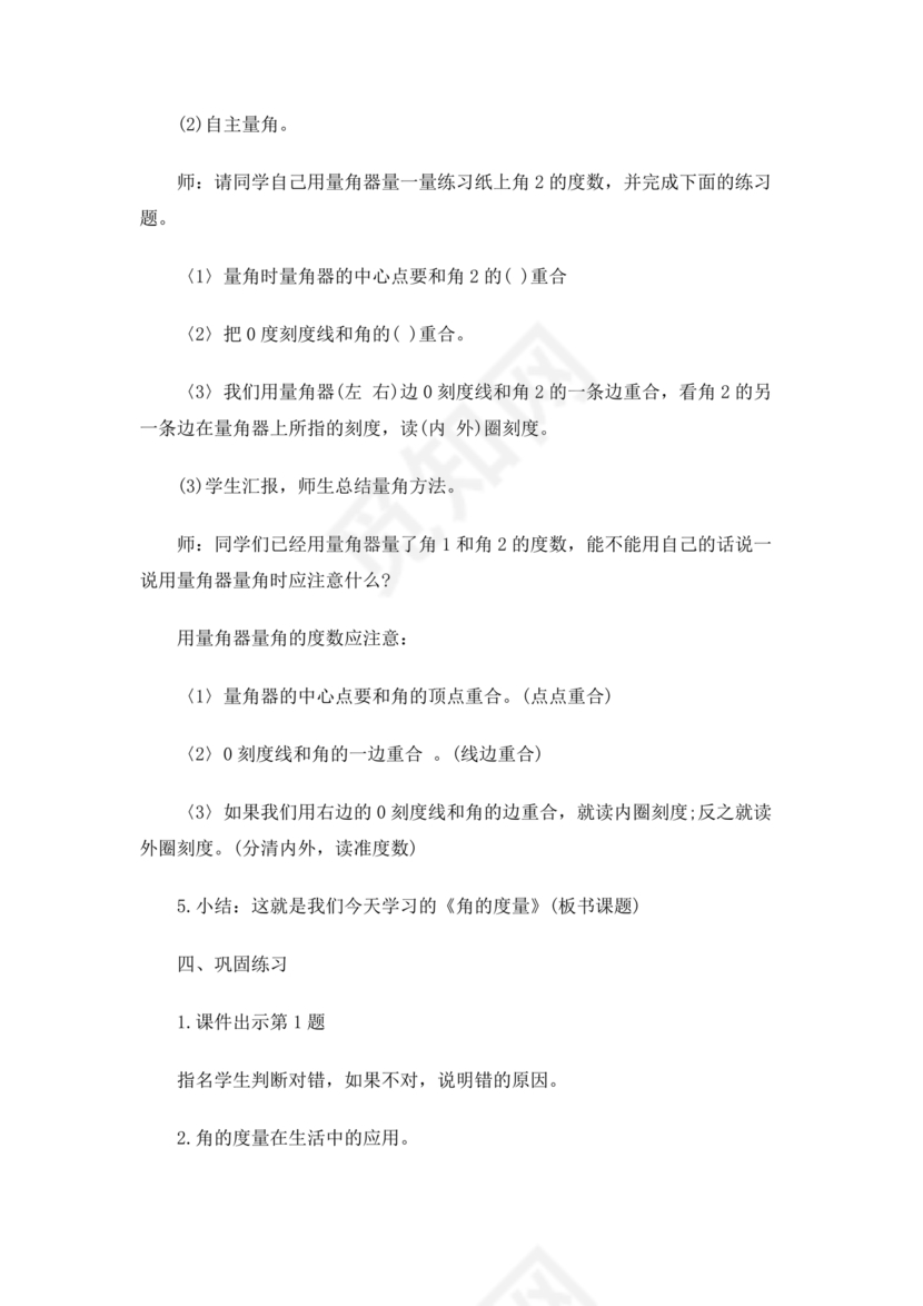 四年级数学上册角的度量教案