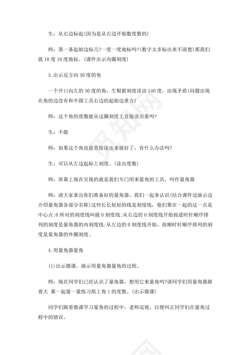 四年级数学上册角的度量教案