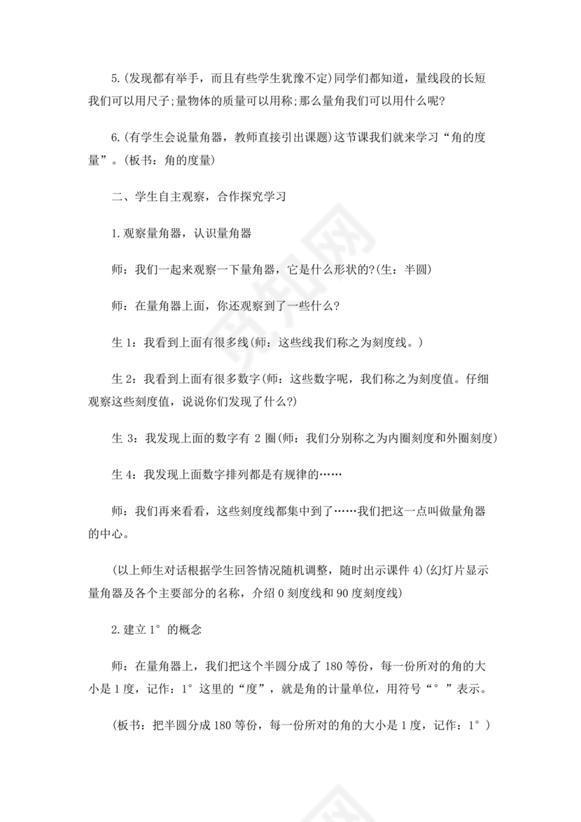 四年级数学上册角的度量教案