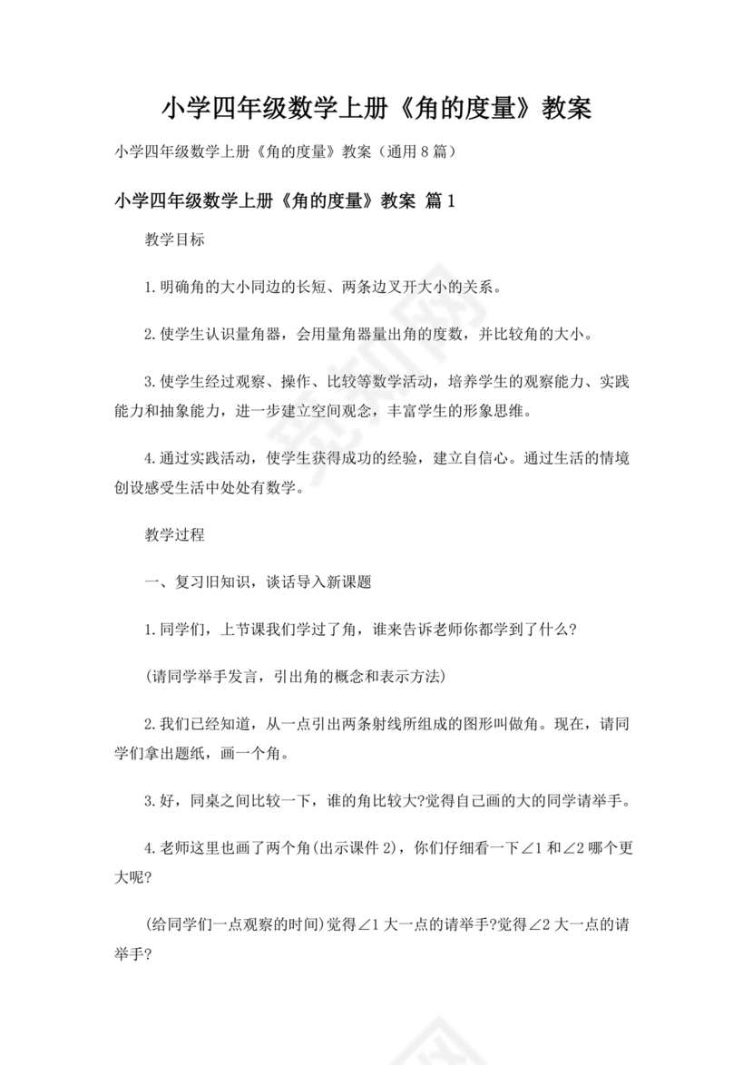 四年级数学上册角的度量教案