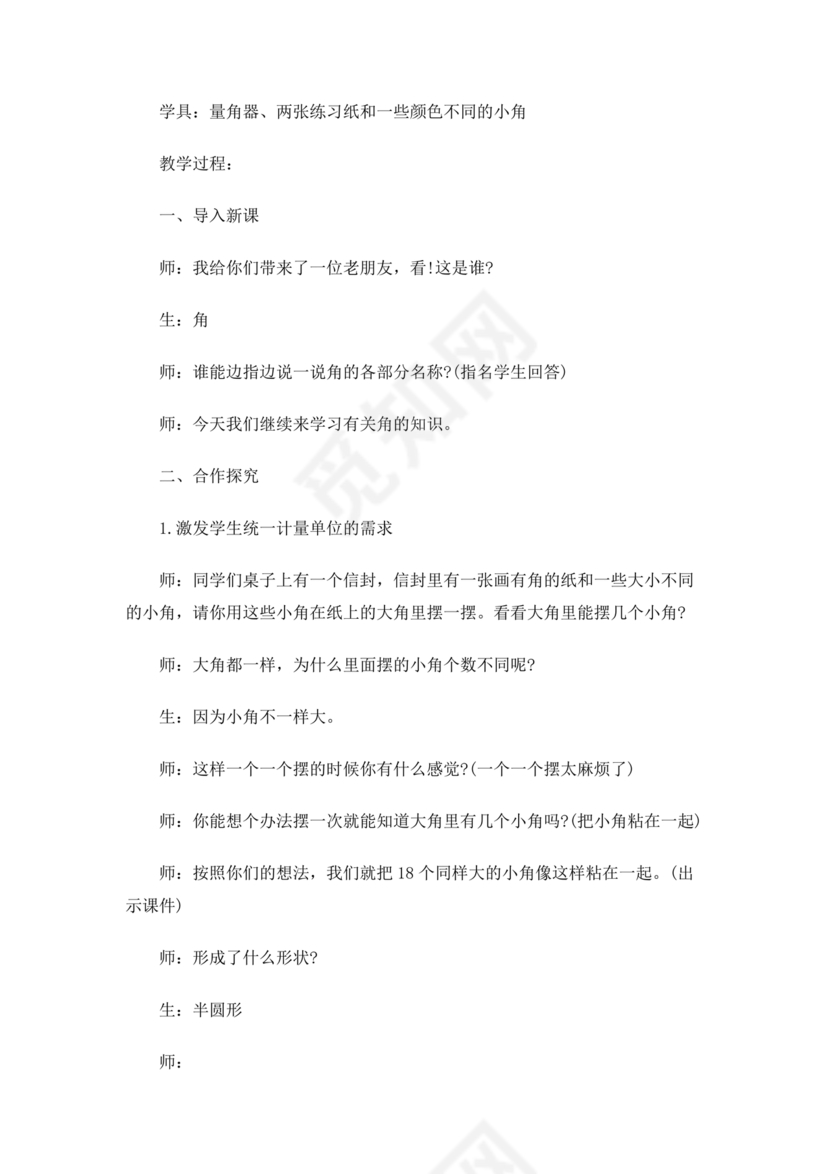 四年级数学上册角的度量教案