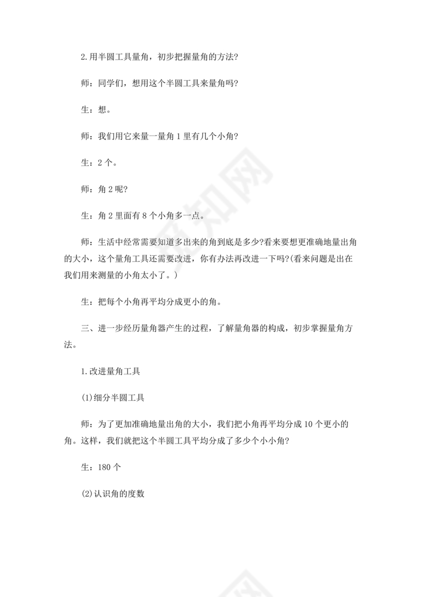 四年级数学上册角的度量教案