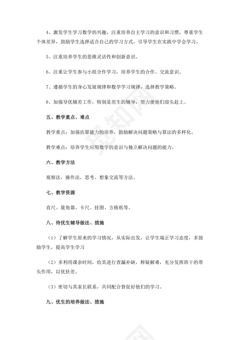 四年级数学上册教学计划人教版