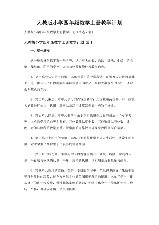 四年级数学上册教学计划人教版