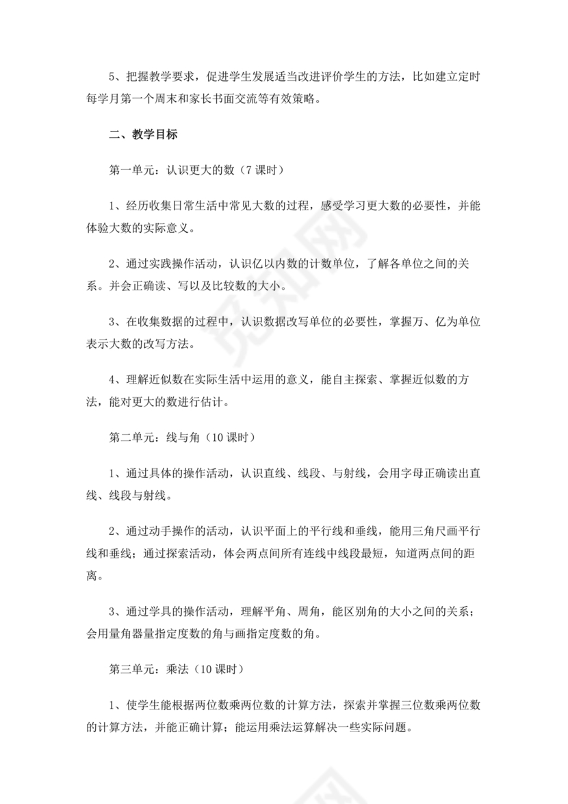 四年级数学上册教学计划人教版