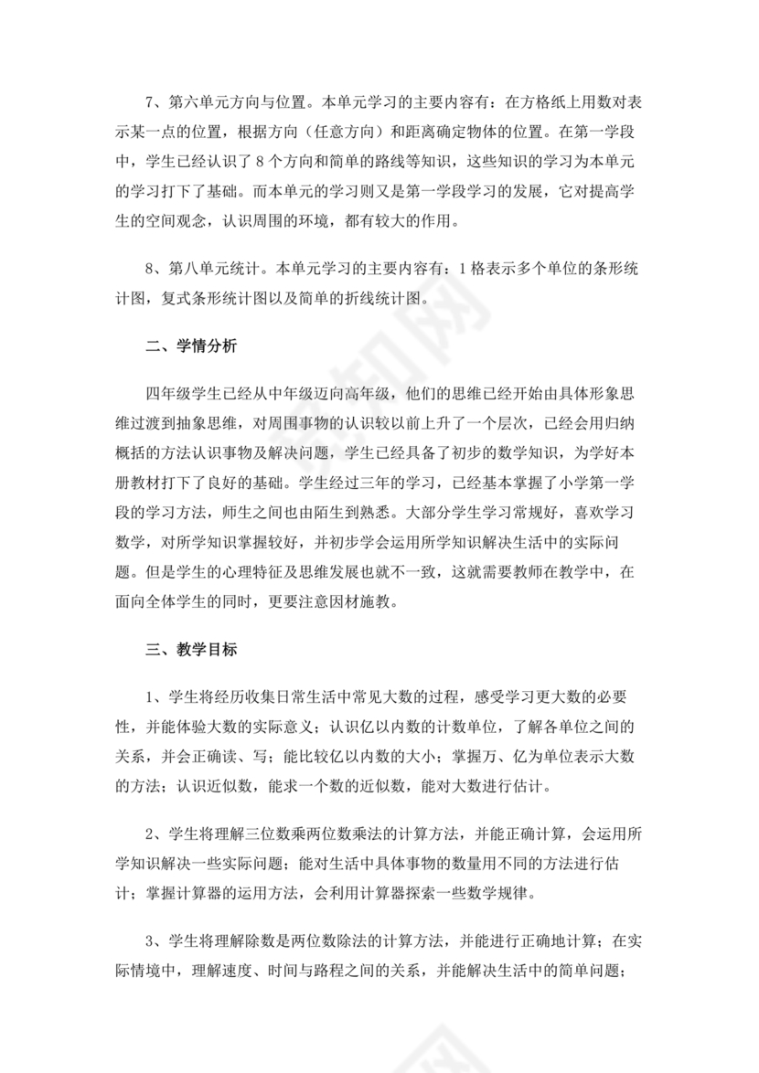 四年级数学上册教学计划人教版