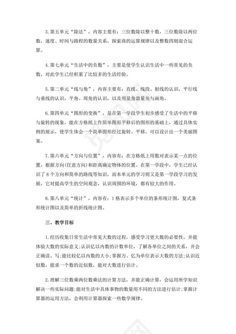 四年级数学上册教学计划人教版