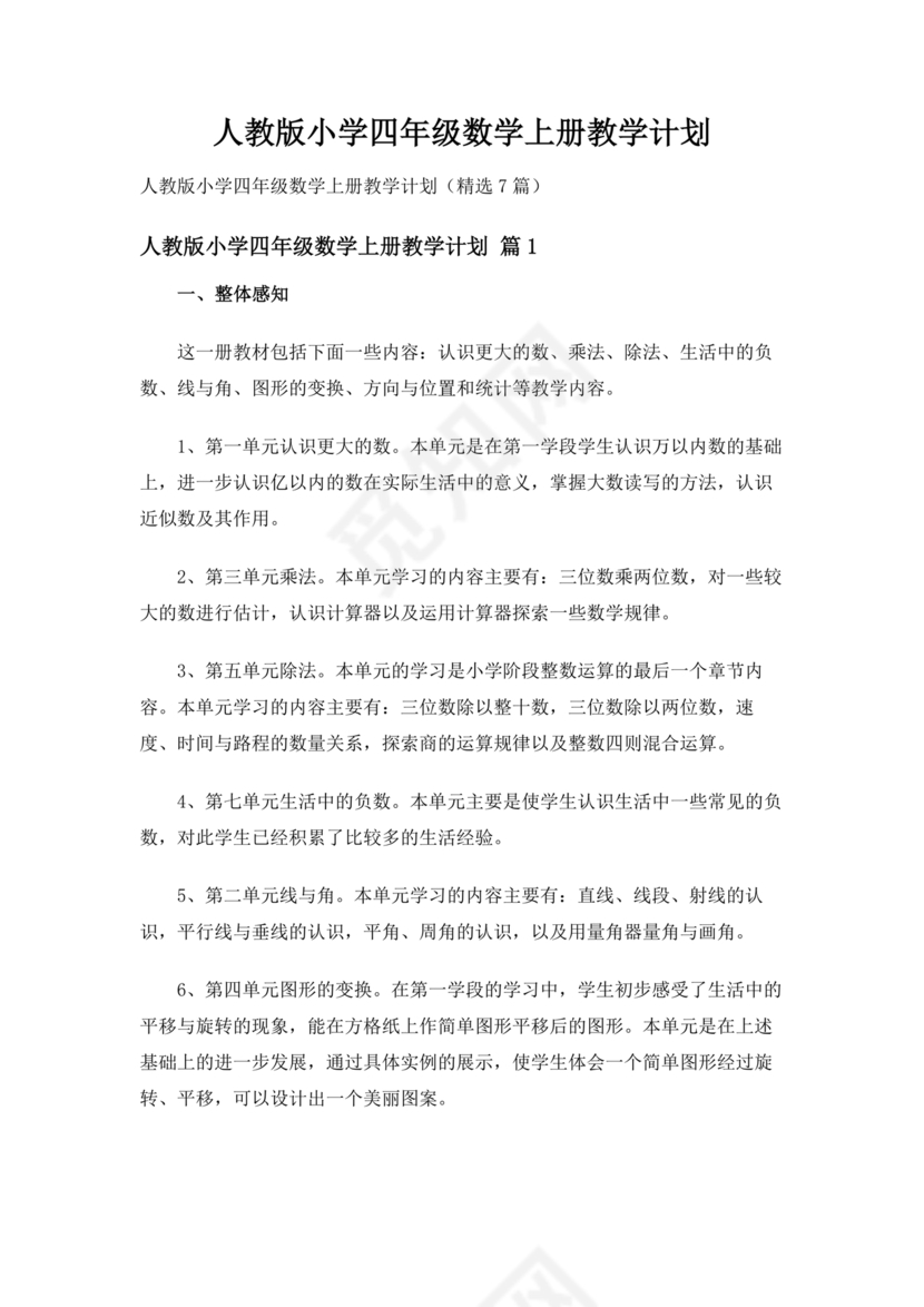 四年级数学上册教学计划人教版