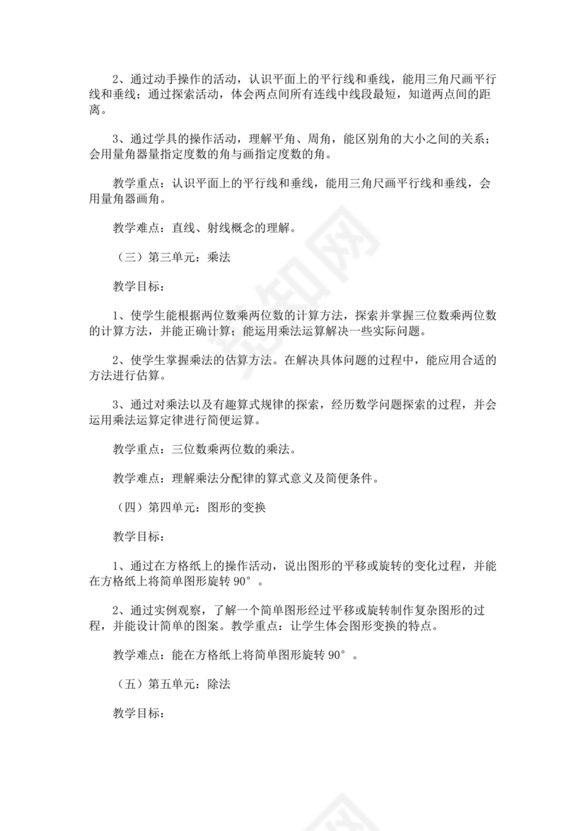 冀教版四年级数学上册教学计划