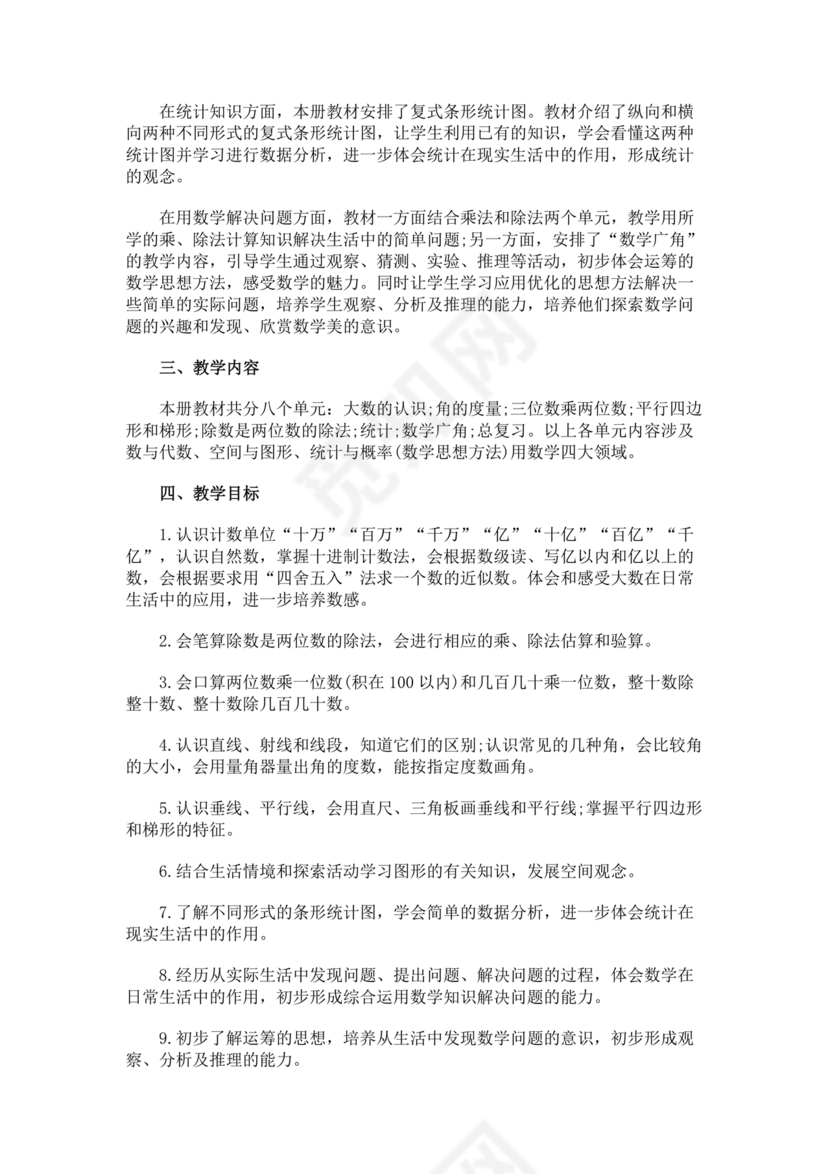 冀教版四年级数学上册教学计划