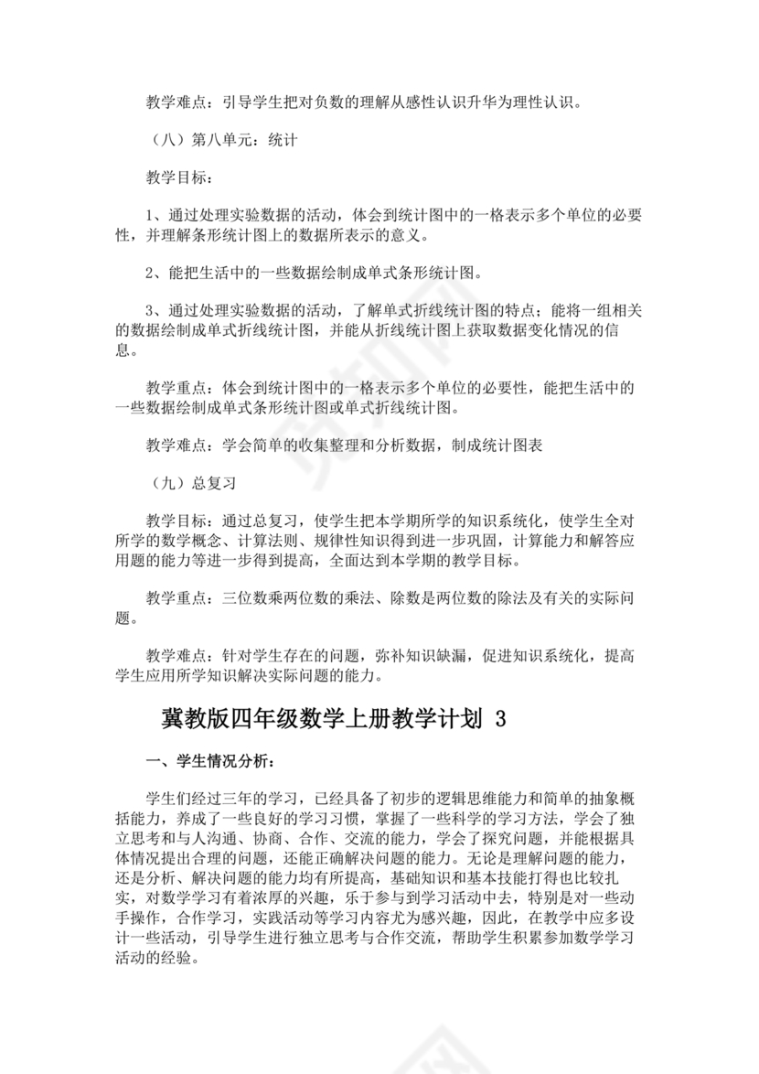 冀教版四年级数学上册教学计划