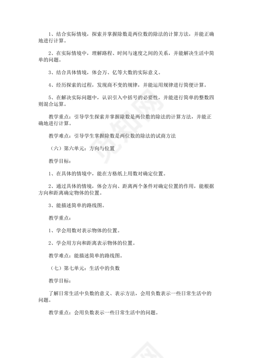 冀教版四年级数学上册教学计划