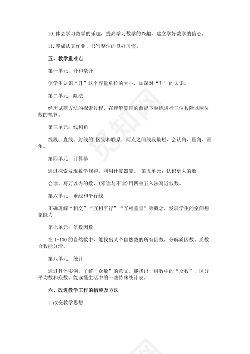 冀教版四年级数学上册教学计划