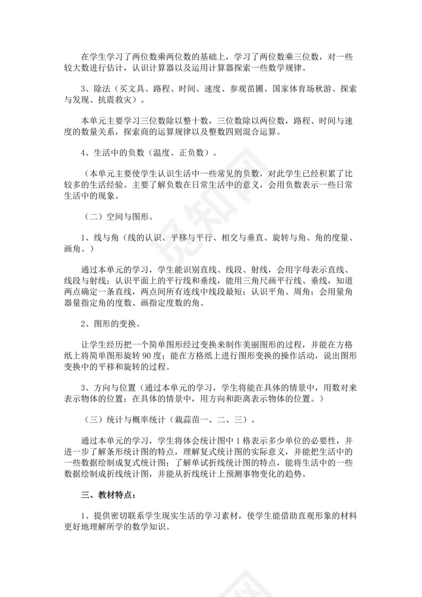 冀教版四年级数学上册教学计划