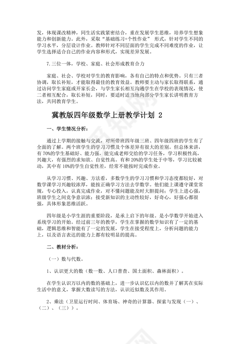 冀教版四年级数学上册教学计划