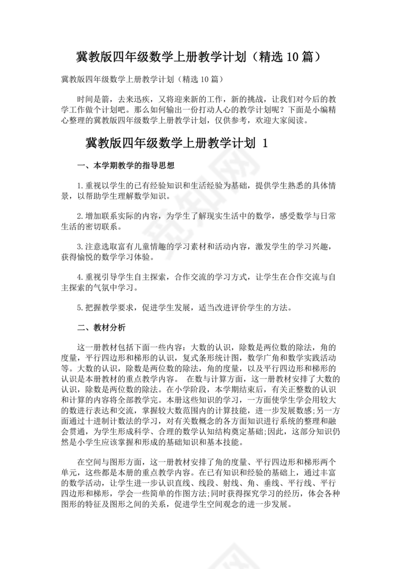 冀教版四年级数学上册教学计划