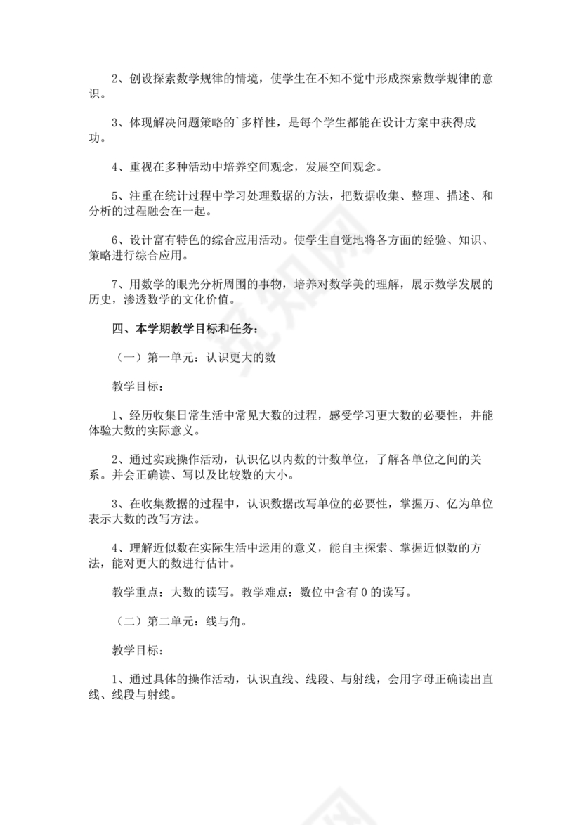 冀教版四年级数学上册教学计划