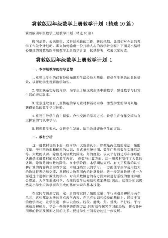 冀教版四年级数学上册教学计划